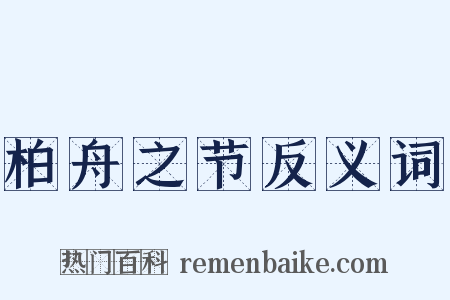 柏舟之节反义词是什么意思的图片